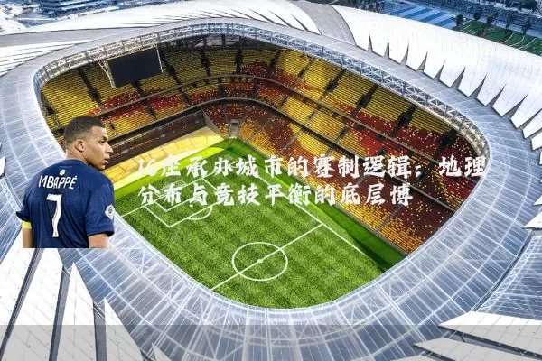 16座承办城市的赛制逻辑:地理分布与竞技平衡的底层博弈