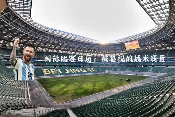 国际比赛日历:被忽视的战术变量
