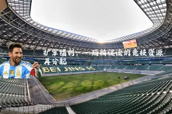 扩军福利：一场被误读的竞技资源再分配