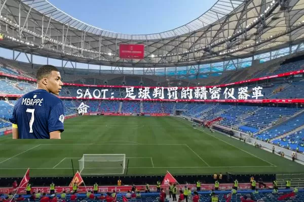SAOT：足球判罚的精密仪器革命