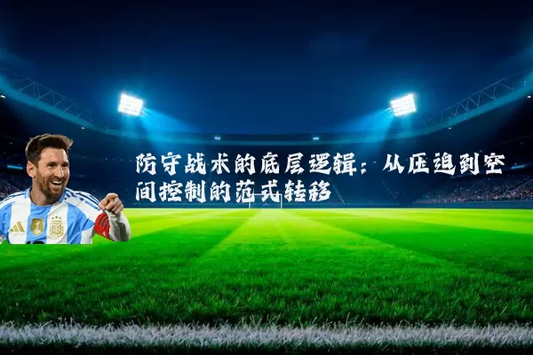 防守战术的底层逻辑：从压迫到空间控制的范式转移