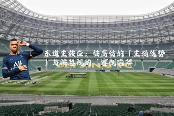 东道主效应：被高估的「主场优势」与被忽视的「赛制陷阱」