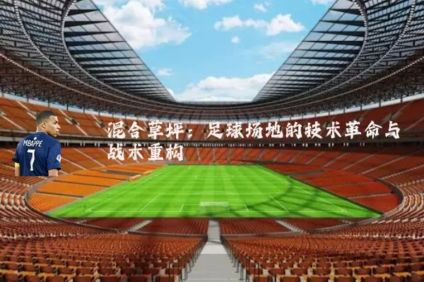 混合草坪：足球场地的技术革命与战术重构