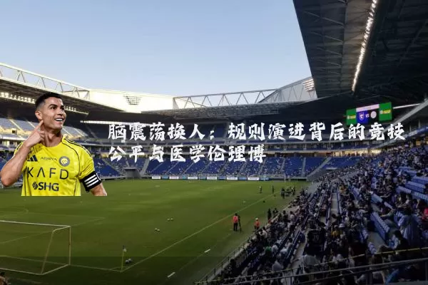脑震荡换人：规则演进背后的竞技公平与医学伦理博弈