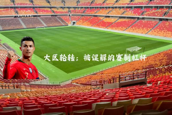 大区轮转:被误解的赛制杠杆