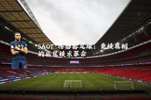 SAOT 传感器足球:竞技真相的底层技术革命