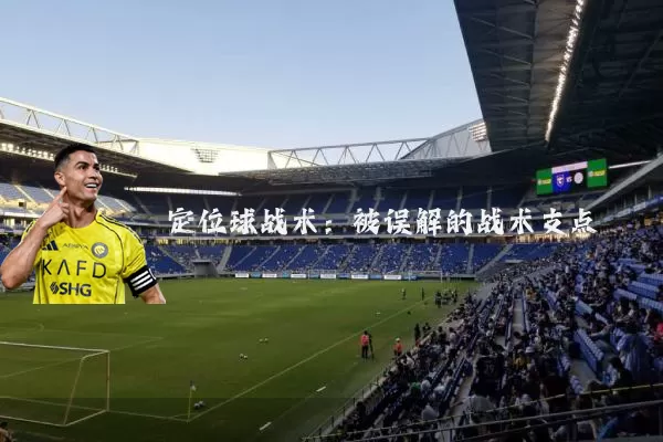 定位球战术：被误解的战术支点