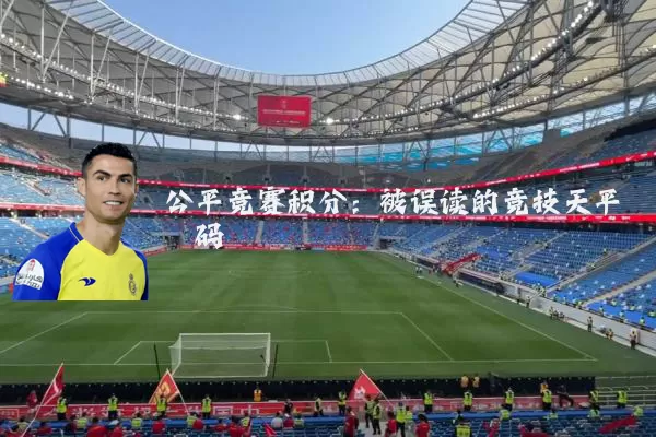 公平竞赛积分:被误读的竞技天平砝码