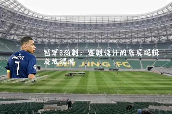 冠军8场制:赛制设计的底层逻辑与地理博弈