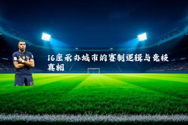 16座承办城市的赛制逻辑与竞技真相