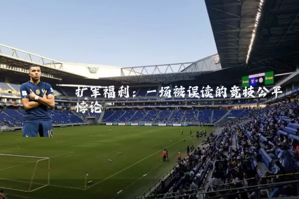 扩军福利:一场被误读的竞技公平悖论